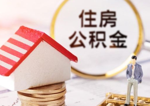 安顺离职了封存的公积金怎么提取（安顺急用钱提取公积金的方法）